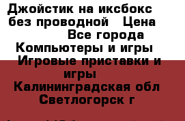 Джойстик на иксбокс 360 без проводной › Цена ­ 2 000 - Все города Компьютеры и игры » Игровые приставки и игры   . Калининградская обл.,Светлогорск г.